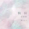 任舒瞳 & Miya - 偏偏 - Single
